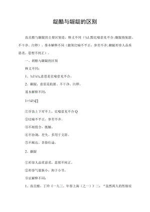 龃龉与龌龊的区别.docx