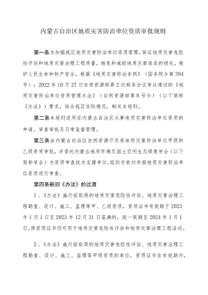 内蒙古自治区地质灾害防治单位资质审批规则.docx