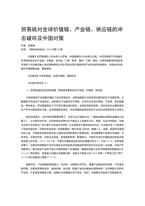贸易战对全球价值链、产业链、供应链的冲击破坏及中国对策.docx