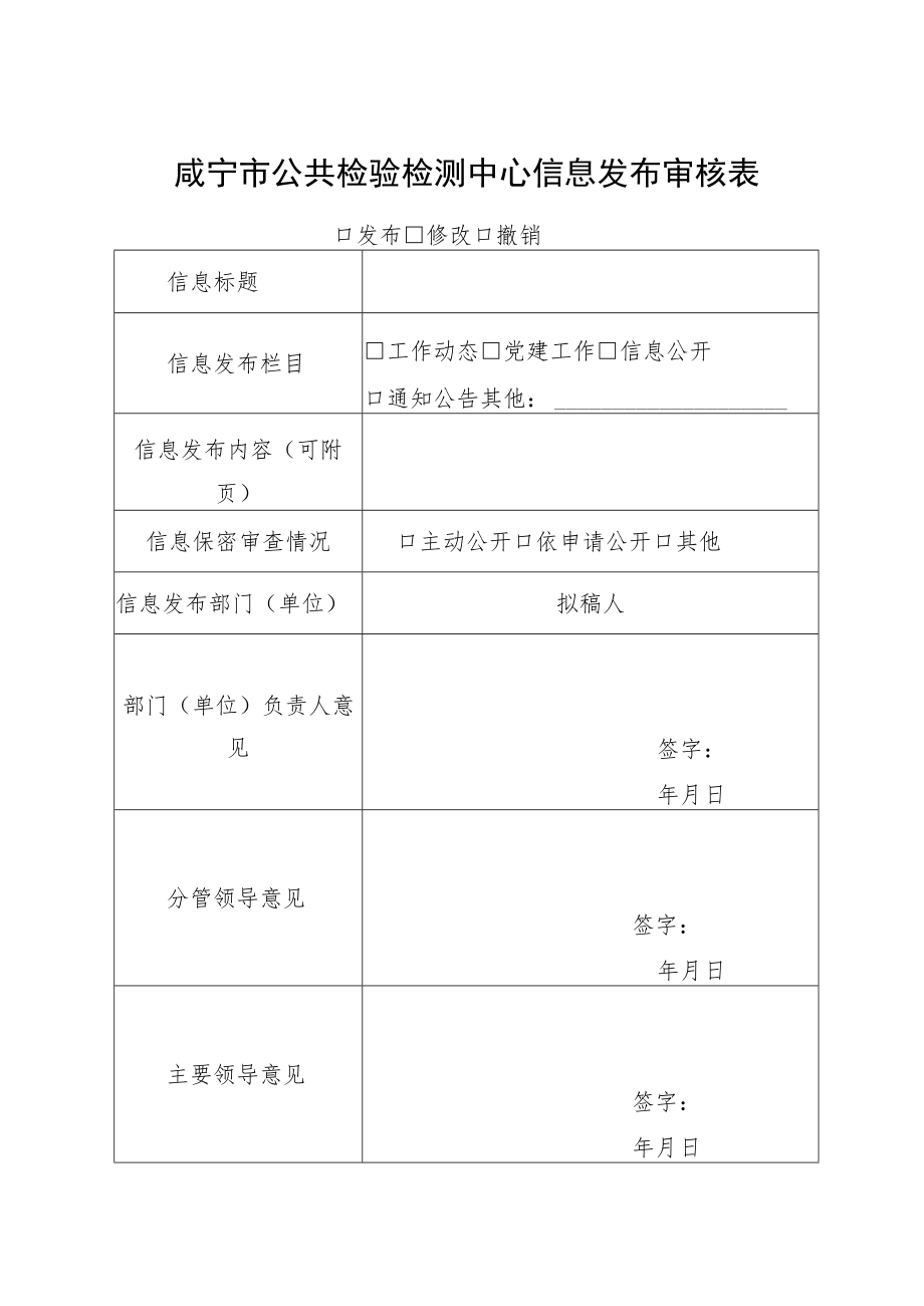 咸宁市公共检验检测中心信息发布审核表.docx_第1页