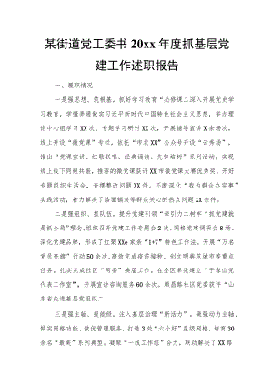 某街道党工委书20xx年度抓基层党建工作述职报告.docx