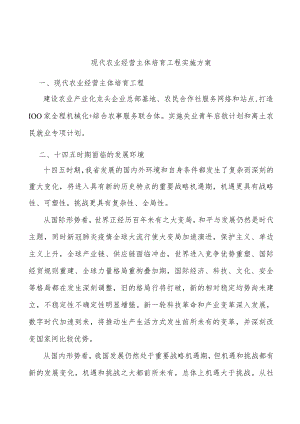 现代农业经营主体培育工程实施方案.docx