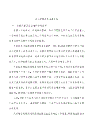 自然灾害应急准备分析.docx