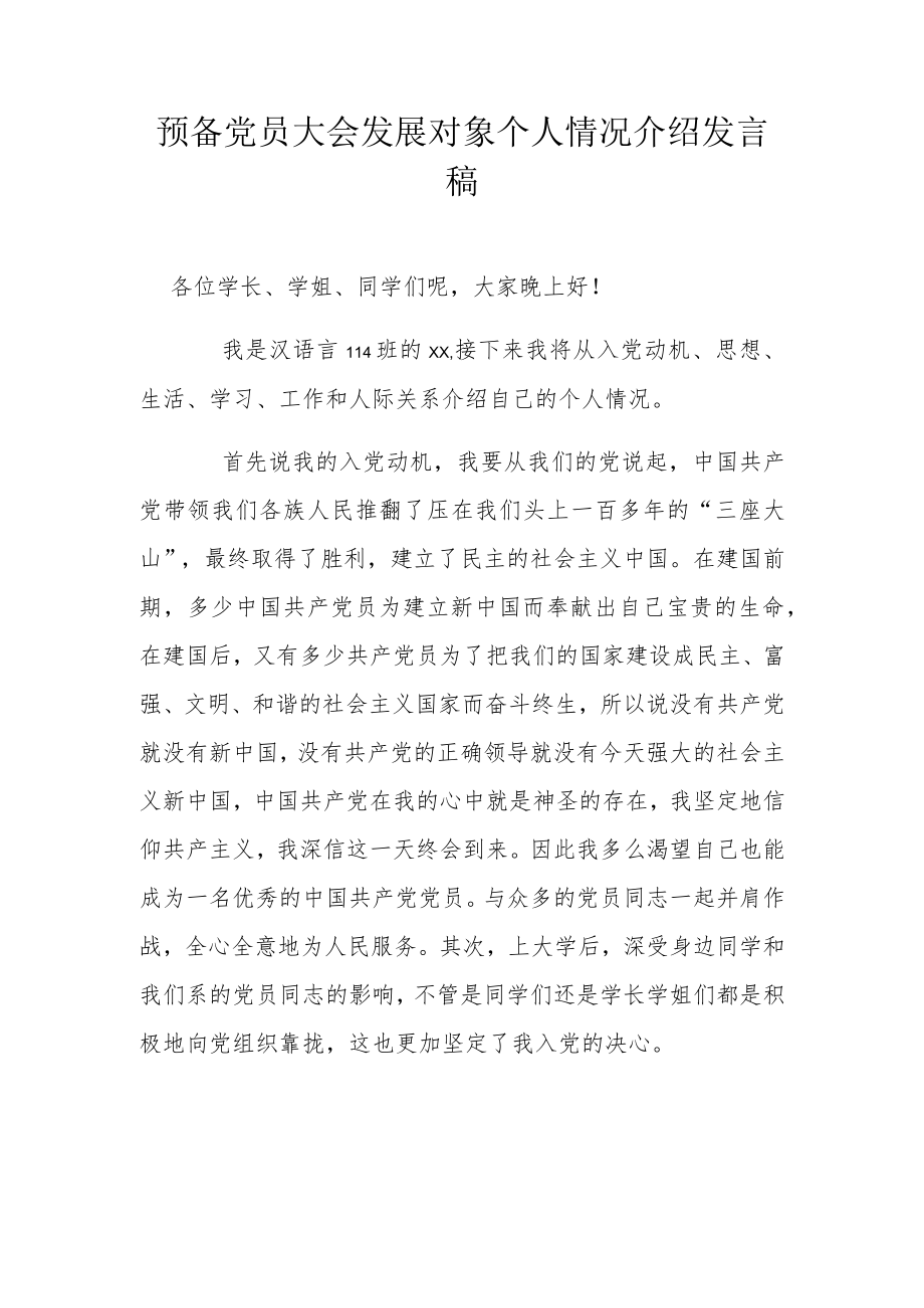 预备党员大会发展对象个人情况介绍发言稿.docx_第1页