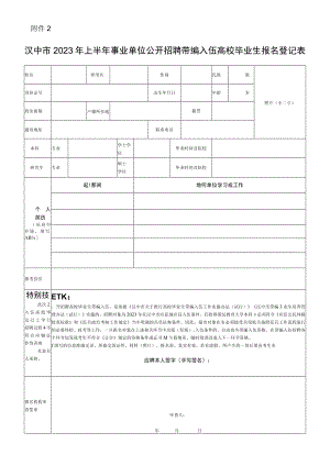 汉中市事业单位高层次及紧缺人才公开招聘报名表.docx