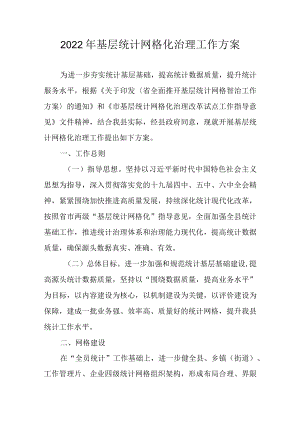 2022年基层统计网格化治理工作方案.docx