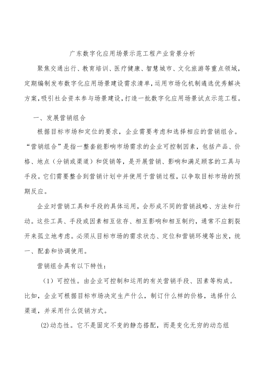 广东数字化应用场景示范工程产业背景分析.docx_第1页