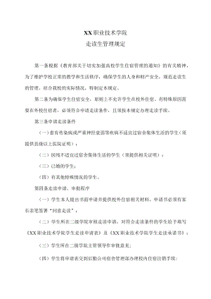 XX职业技术学院走读生管理规定.docx