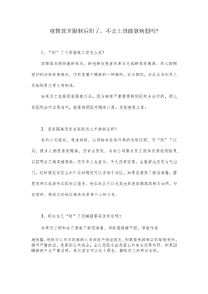 疫情放开限制后阳了不去上班能算病假吗？.docx