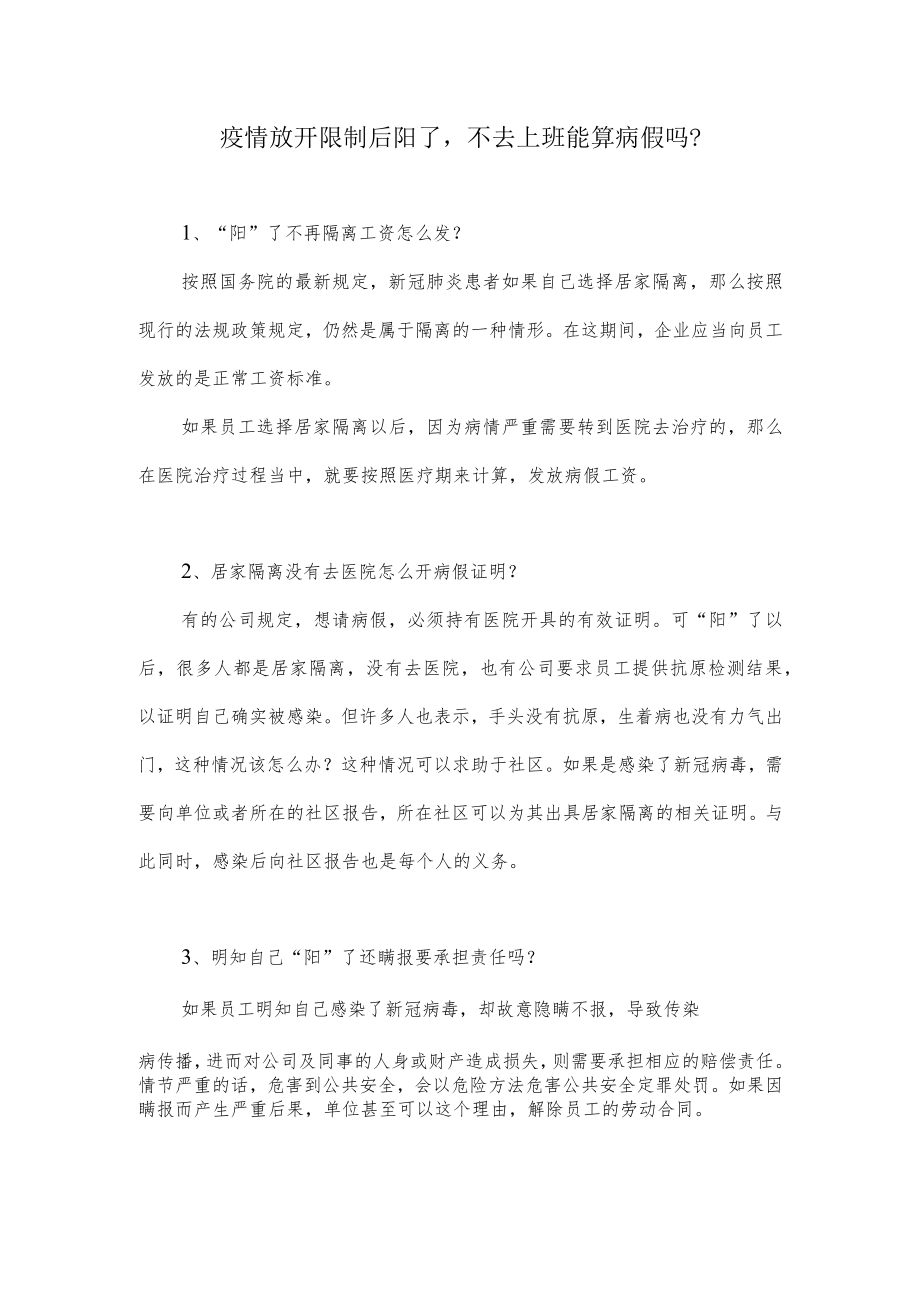 疫情放开限制后阳了不去上班能算病假吗?.docx_第1页