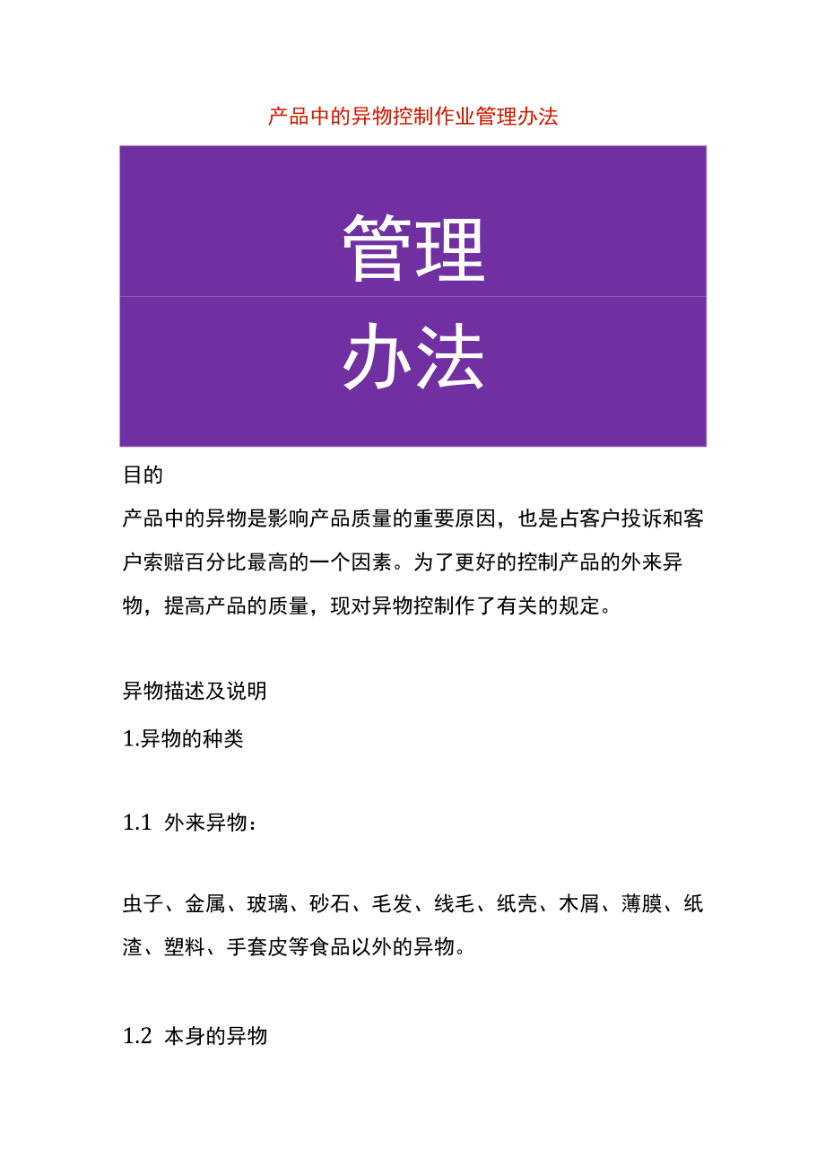 产品中的异物控制作业管理办法.docx_第1页