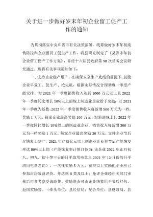 关于进一步做好岁末年初企业留工促产工作的通知.docx