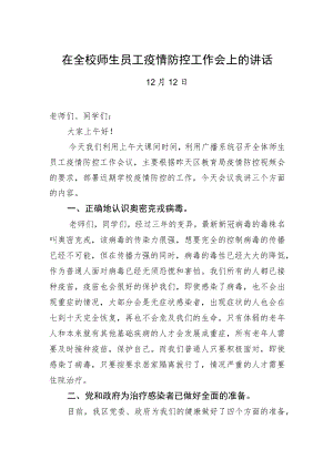在全校师生员工疫情防控工作会上的讲话.docx