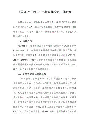 上饶市“十四五”节能减排综合工作方案.docx