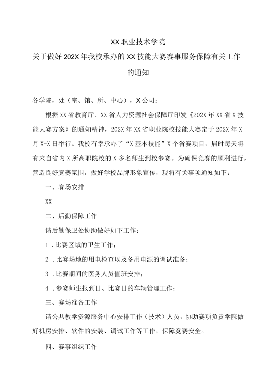 XX职业技术学院关于做好202X年我校承办的XX技能大赛赛事服务保障有关工作的通知.docx_第1页