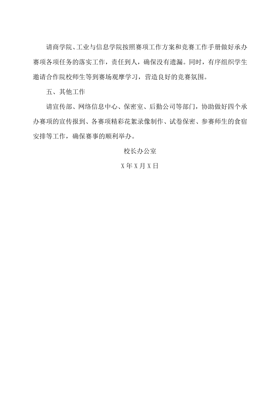 XX职业技术学院关于做好202X年我校承办的XX技能大赛赛事服务保障有关工作的通知.docx_第2页