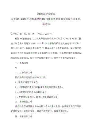 XX职业技术学院关于做好202X年我校承办的XX技能大赛赛事服务保障有关工作的通知.docx