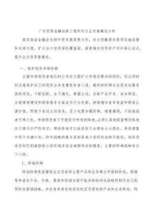 广东贸易金融创新工程所处行业发展概况分析.docx