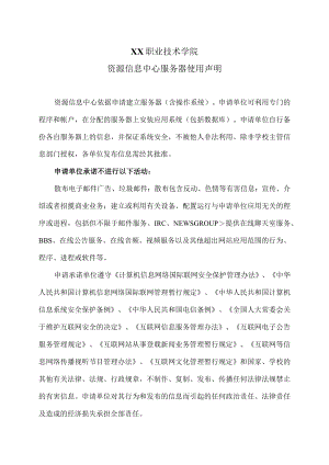 XX职业技术学院资源信息中心服务器使用声明.docx