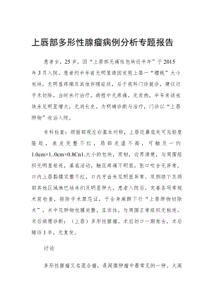 上唇部多形性腺瘤病例分析专题报告.docx