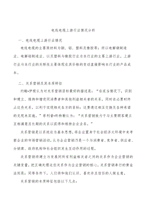 电线电缆上游行业情况分析.docx