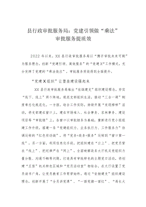 县行政审批服务局：党建引领做“乘法”、审批服务提质效.docx