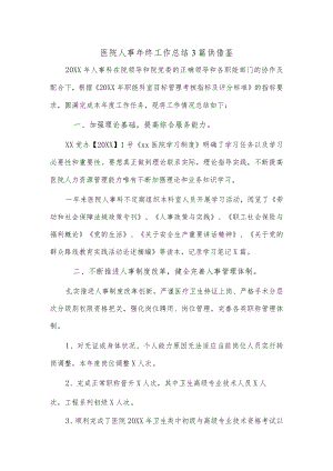 医院人事年终工作总结3篇供借鉴.docx