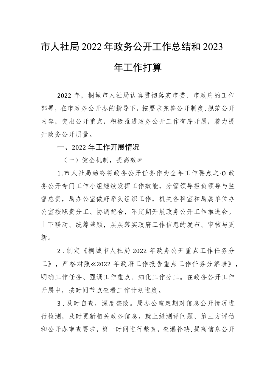 市人社局2022年政务公开工作总结和2023年工作打算.docx_第1页