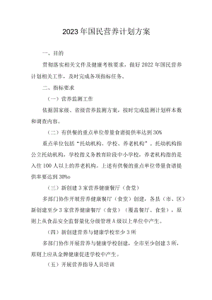 2023年国民营养计划方案.docx