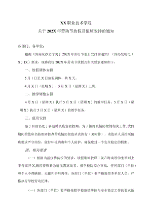 XX职业技术学院关于202X年劳动节放假及值班安排的通知.docx