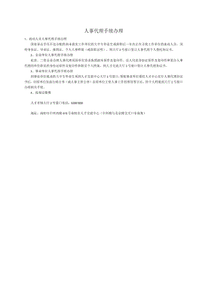 人事代理手续办理.docx