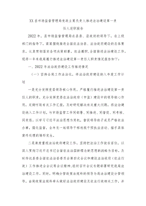 XX县市场监督管理局党政主要负责人推进法治建设第一责任人述职报告.docx