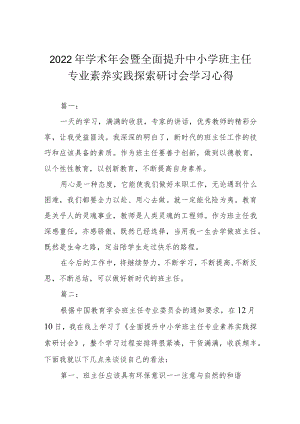 2022年学术年会暨全面提升中小学班主任专业素养实践探索研讨会学习心得.docx