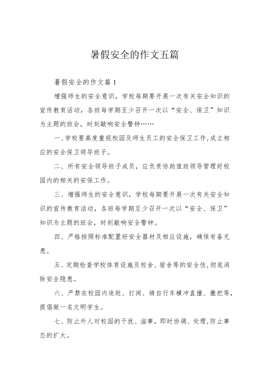 暑假安全的作文五篇.docx_第1页