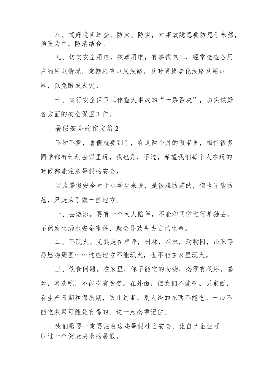 暑假安全的作文五篇.docx_第2页