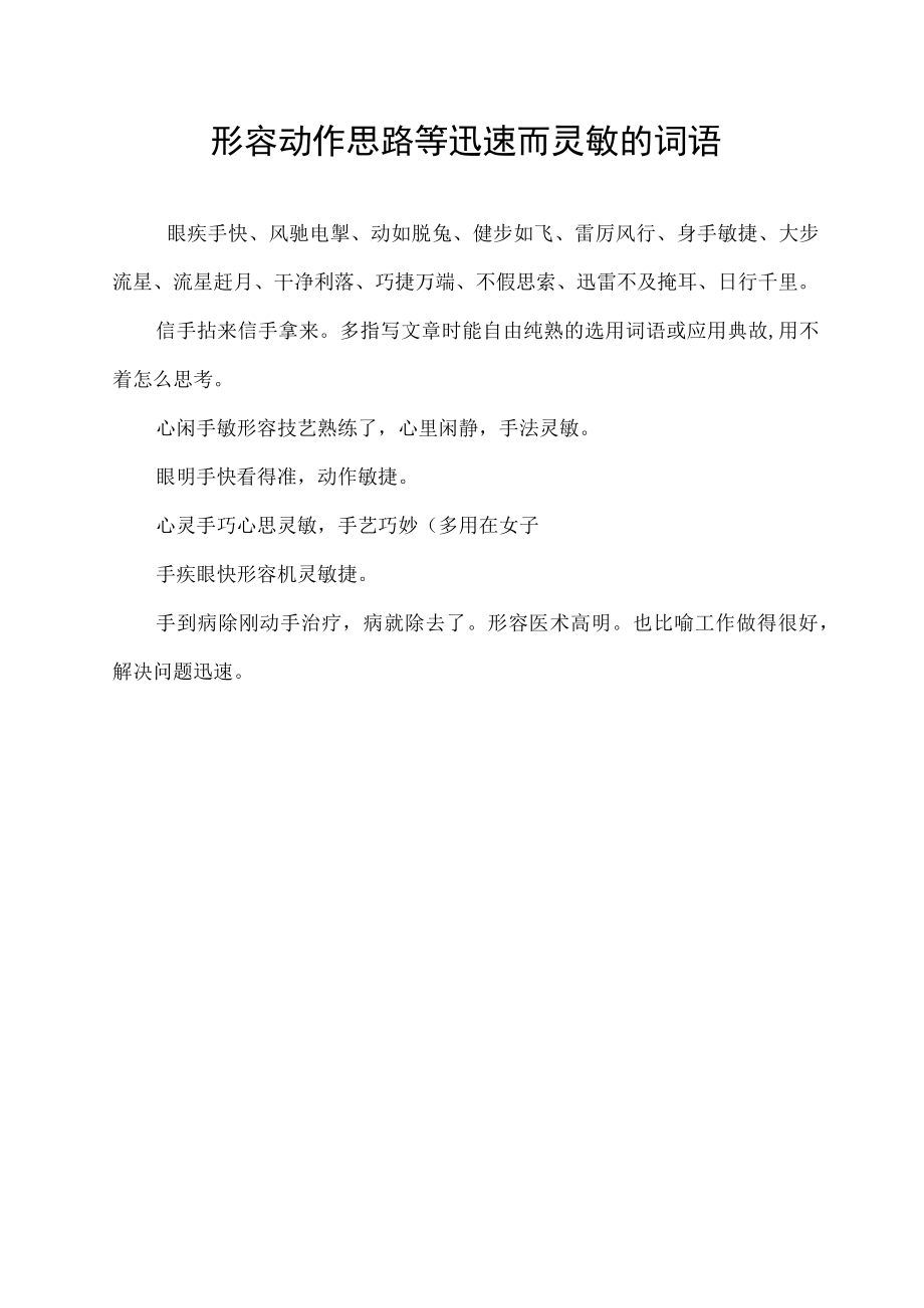 形容动作思路等迅速而灵敏的词语.docx_第1页