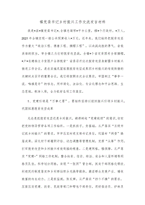 镇党委书记乡村振兴工作交流发言材料.docx