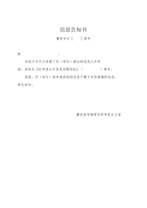 信息告知书.docx