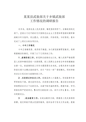 某某县武装部关于乡镇武装部工作情况的调研报告.docx