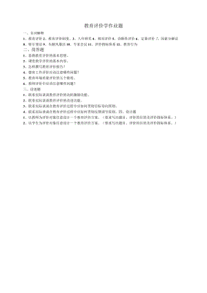 教育评价学作业题.docx