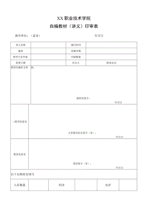 XX职业技术学院自编教材印刷申请表.docx