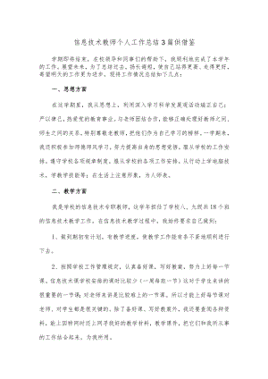 信息技术教师个人工作总结3篇供借鉴.docx
