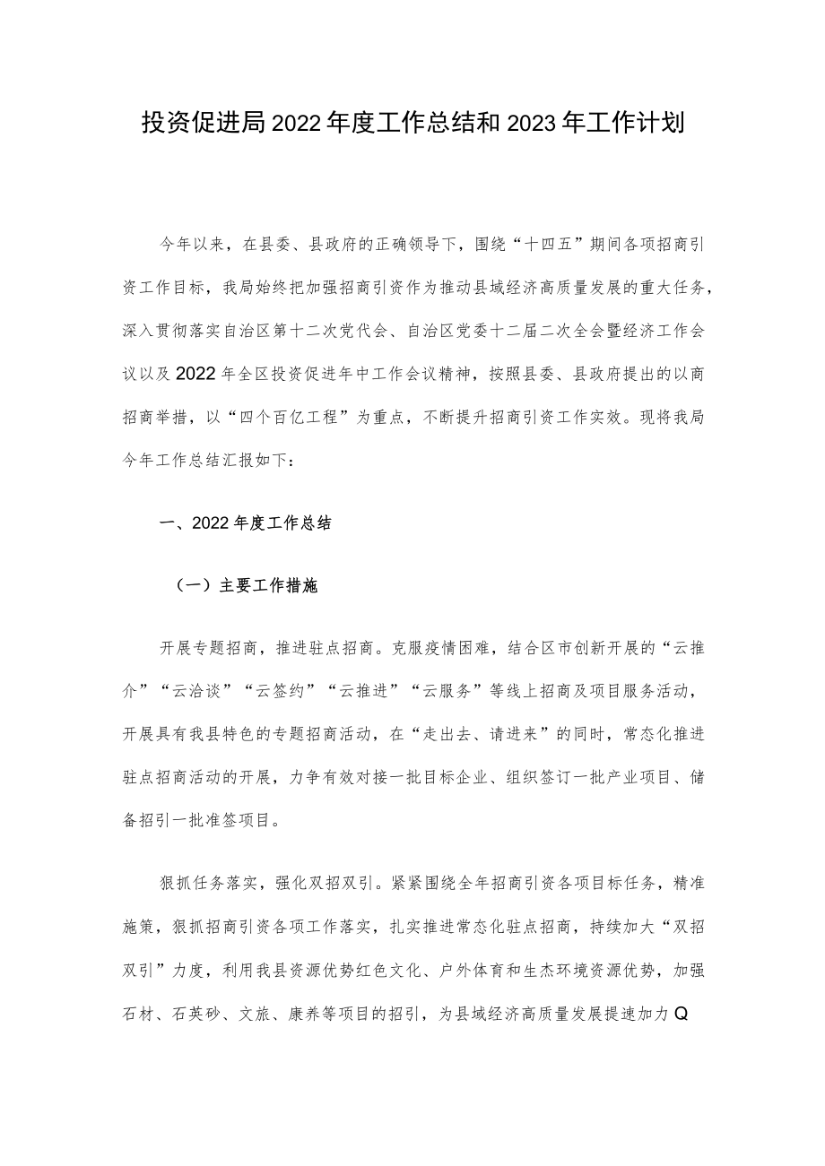 投资促进局2022年度工作总结和2023年工作计划.docx_第1页