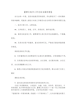 董事长秘书工作总结3篇供借鉴.docx