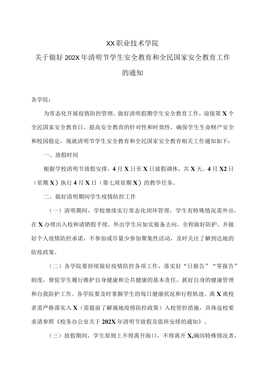 XX职业技术学院关于做好202X年清明节学生安全教育和全民国家安全教育工作的通知.docx_第1页