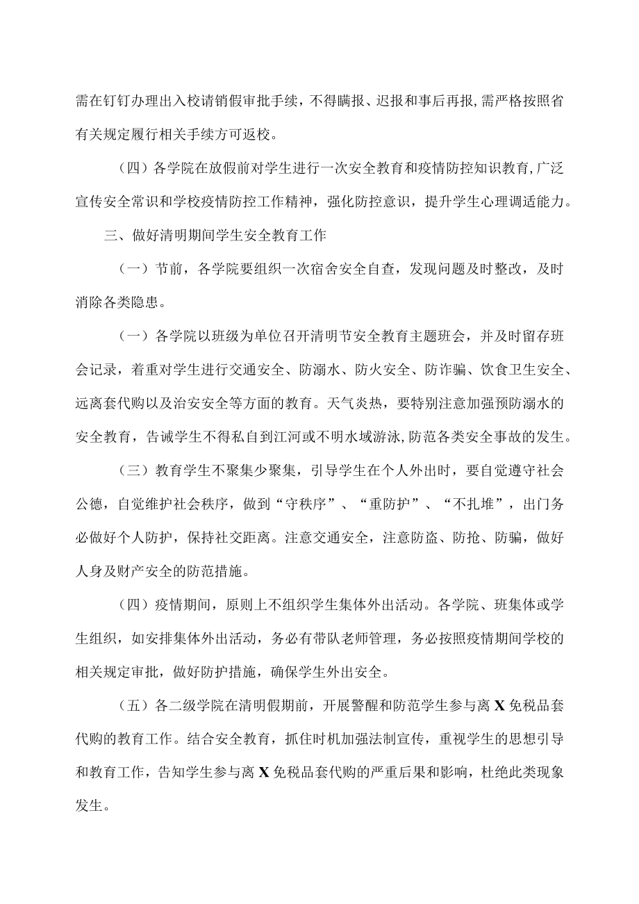 XX职业技术学院关于做好202X年清明节学生安全教育和全民国家安全教育工作的通知.docx_第2页