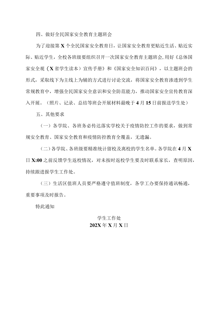 XX职业技术学院关于做好202X年清明节学生安全教育和全民国家安全教育工作的通知.docx_第3页