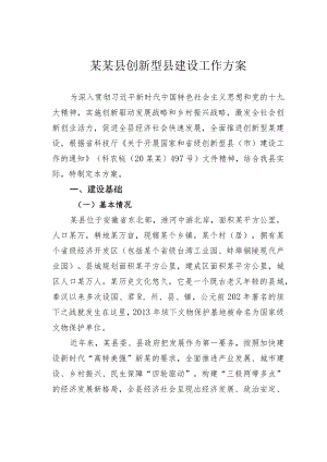 某某县创新型县建设工作方案.docx