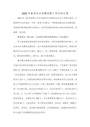 2022年基层社会治理创新工作总结汇报.docx