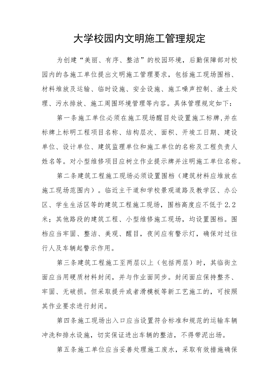 大学校园内文明施工管理规定.docx_第1页
